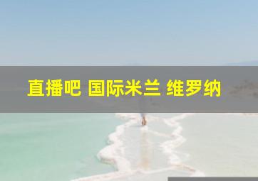 直播吧 国际米兰 维罗纳